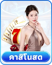 คาสิโนสด